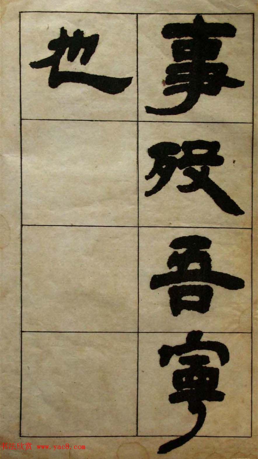 老字帖欣赏《邓石如隶书张子西铭》 老字帖欣赏《邓石如隶书张子西铭》