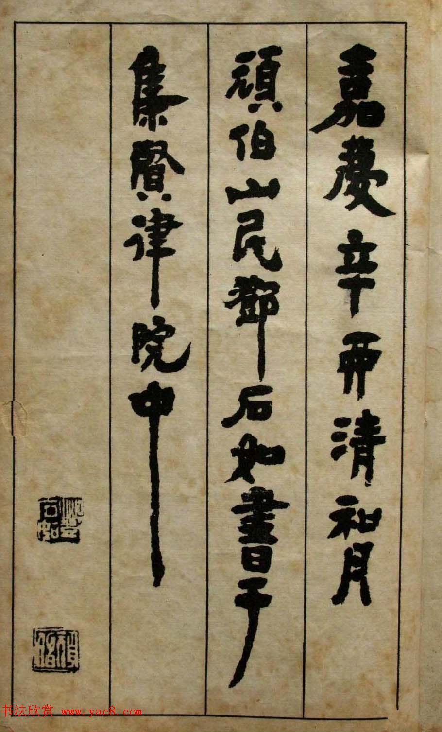 老字帖欣赏《邓石如隶书张子西铭》 老字帖欣赏《邓石如隶书张子西铭》