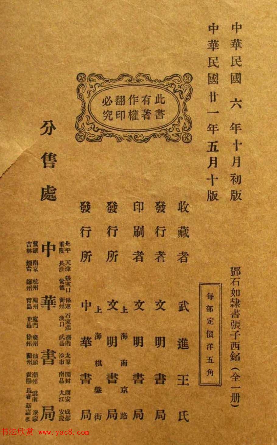 老字帖欣赏《邓石如隶书张子西铭》 老字帖欣赏《邓石如隶书张子西铭》