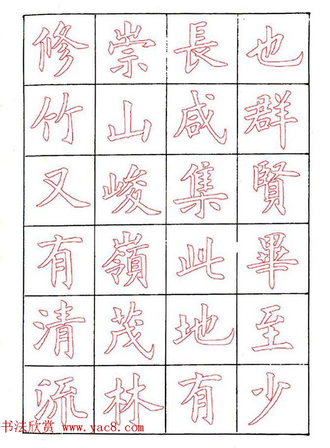 廖蕴玉楷书描红范本《兰亭集序》