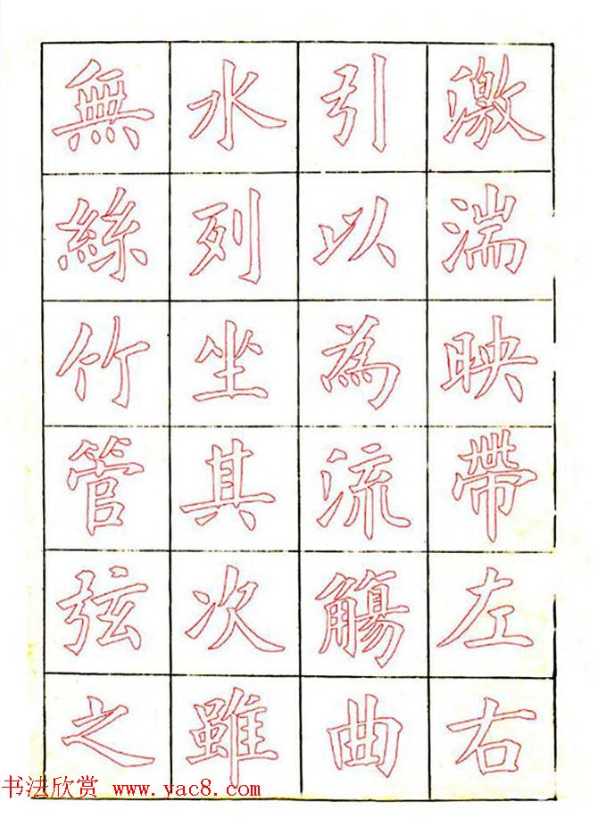 廖蕴玉楷书描红范本《兰亭集序》