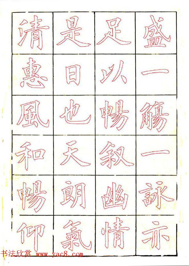 廖蕴玉楷书描红范本《兰亭集序》