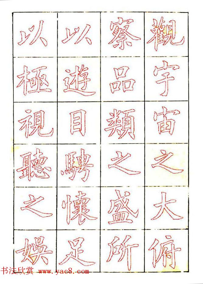 廖蕴玉楷书描红范本《兰亭集序》