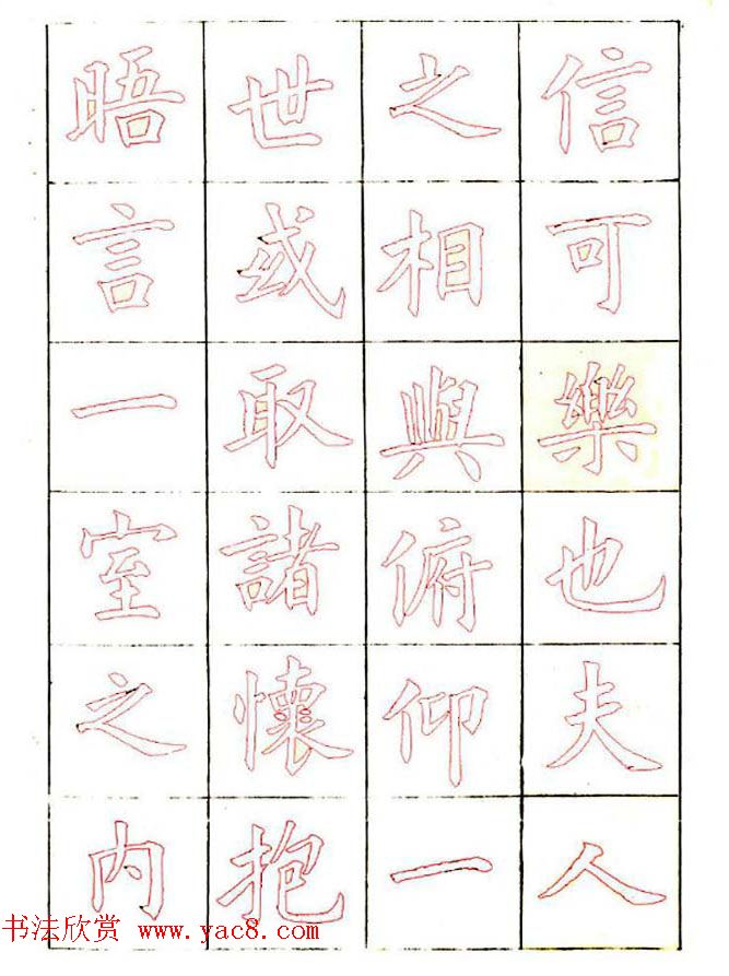 廖蕴玉楷书描红范本《兰亭集序》