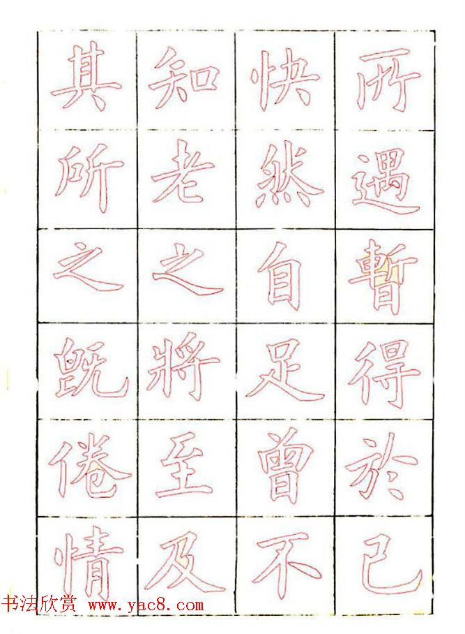 廖蕴玉楷书描红范本《兰亭集序》