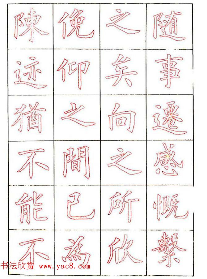 廖蕴玉楷书描红范本《兰亭集序》