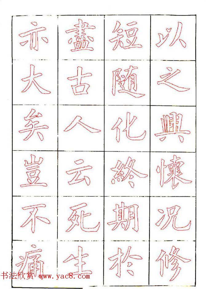 廖蕴玉楷书描红范本《兰亭集序》