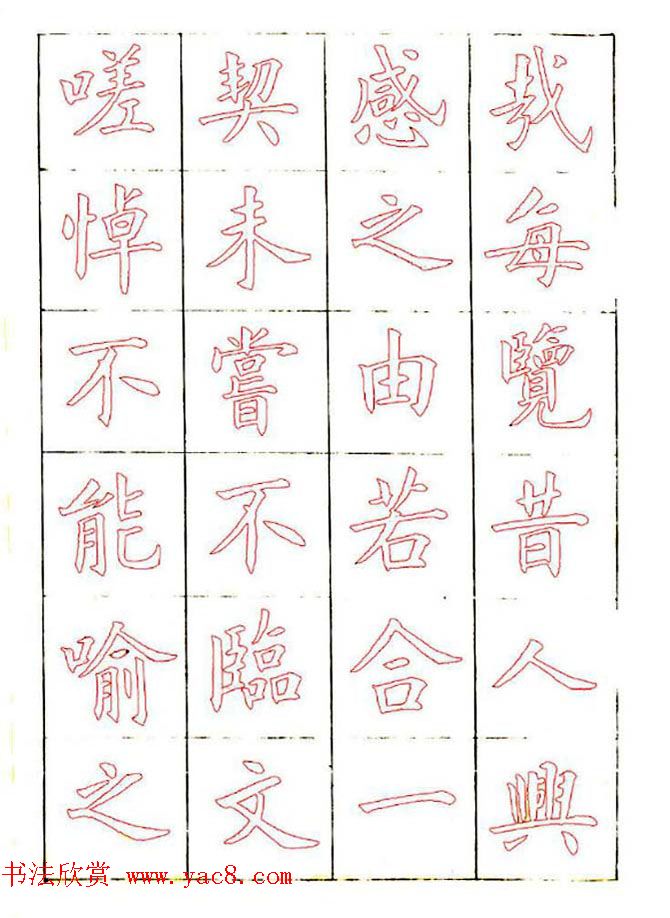 廖蕴玉楷书描红范本《兰亭集序》