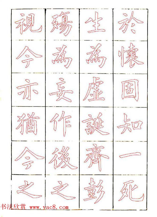 廖蕴玉楷书描红范本《兰亭集序》