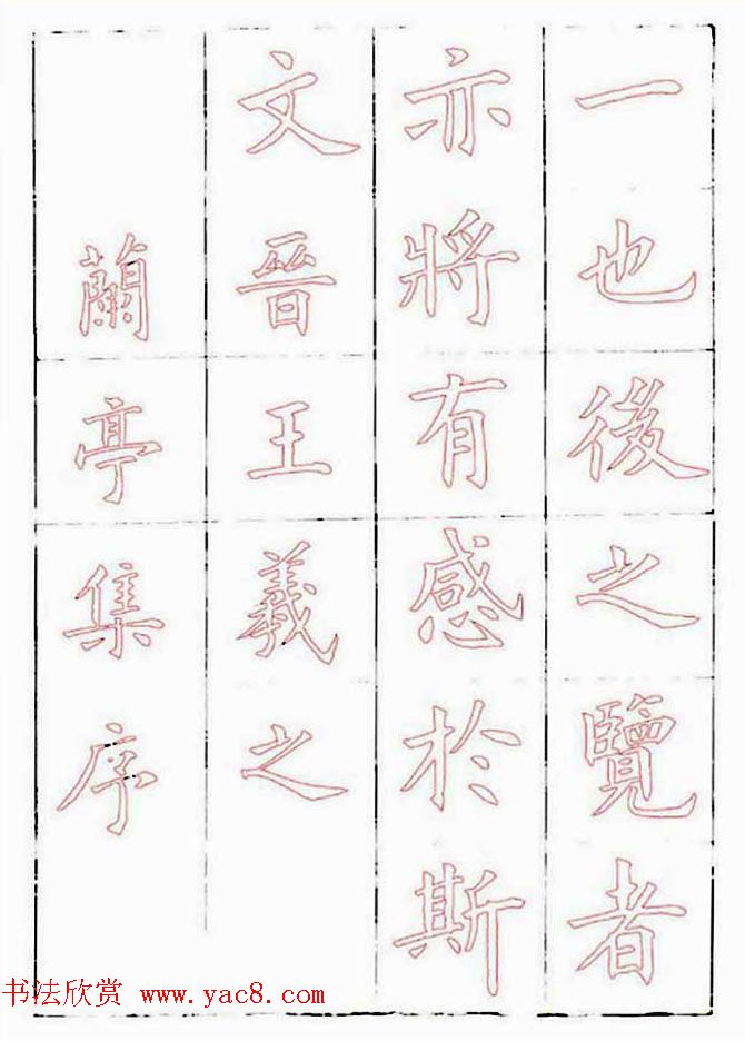 廖蕴玉楷书描红范本《兰亭集序》