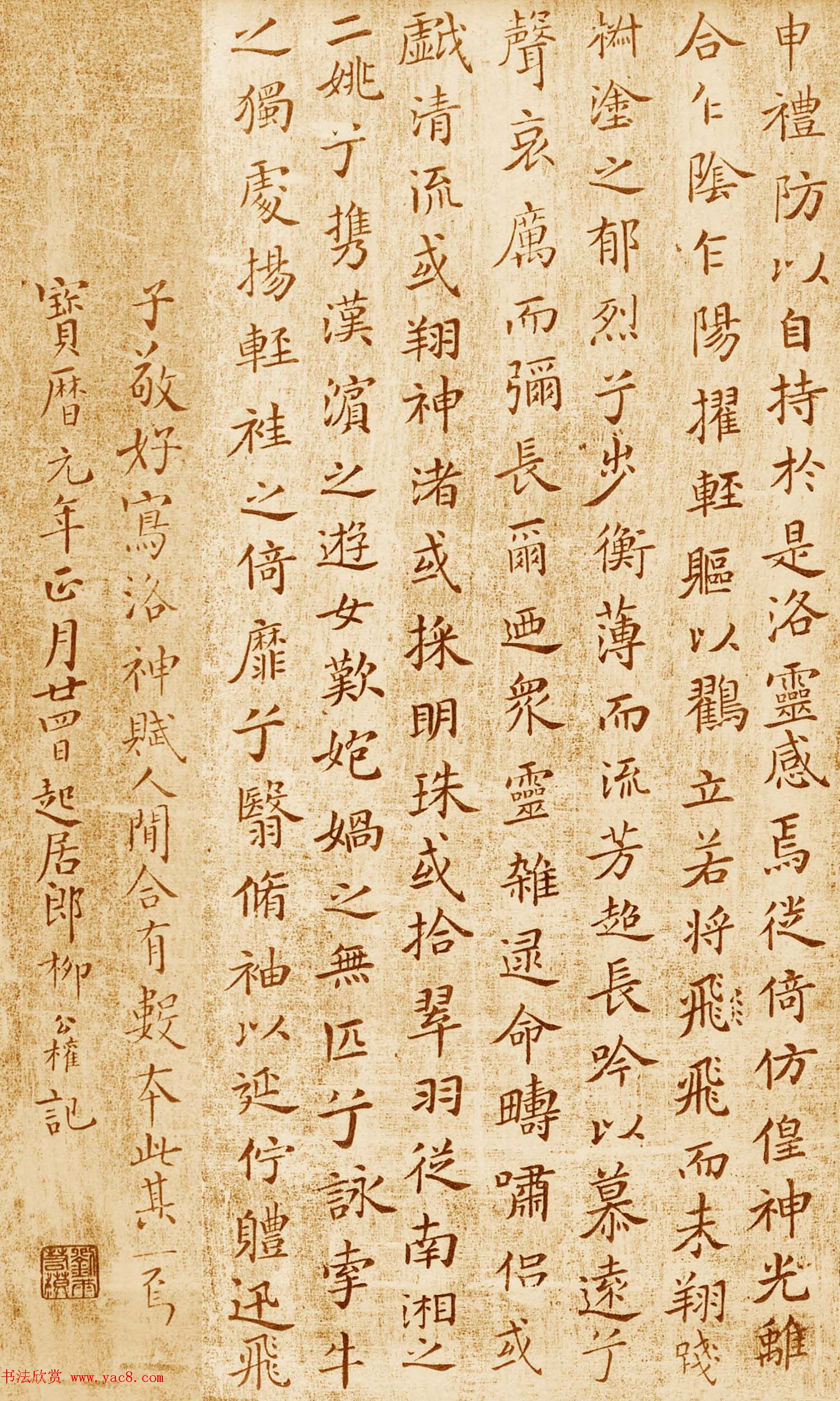 柳公权书法拓本欣赏《跋洛神赋十三行》两种