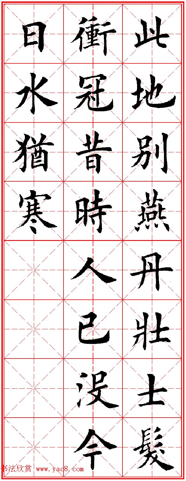 田英章楷书集字古诗·唐人五言绝句60首