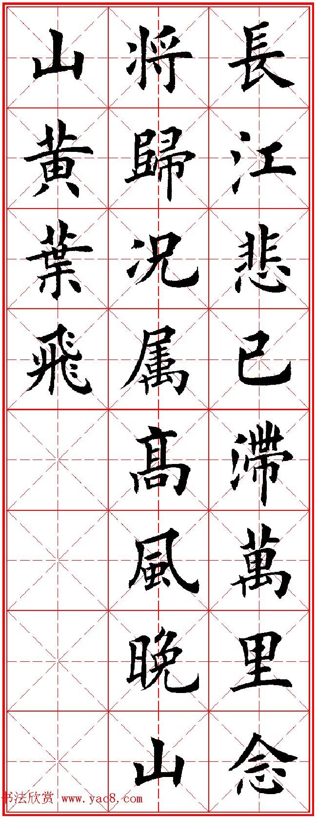 田英章楷书集字古诗·唐人五言绝句60首