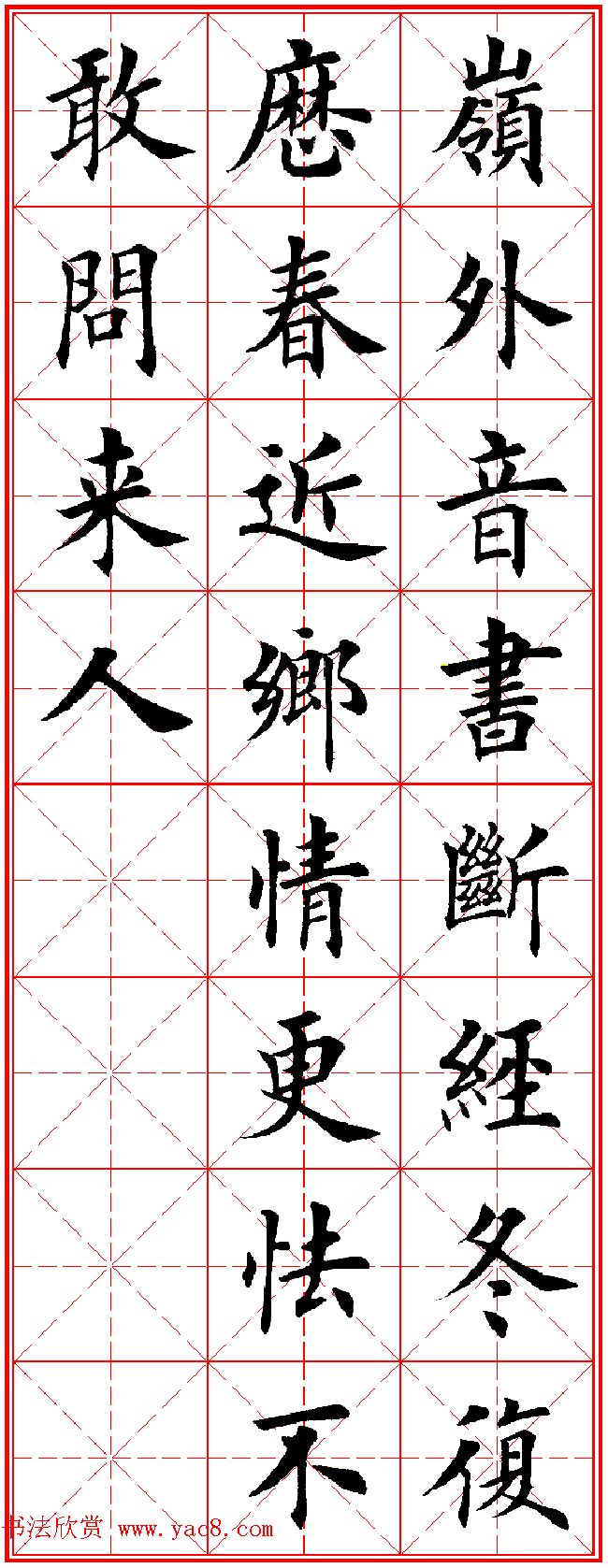 田英章楷书集字古诗·唐人五言绝句60首