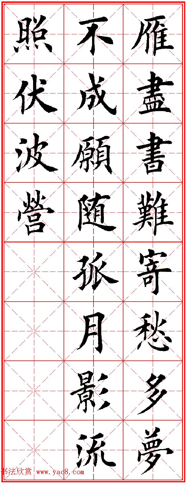 田英章楷书集字古诗·唐人五言绝句60首