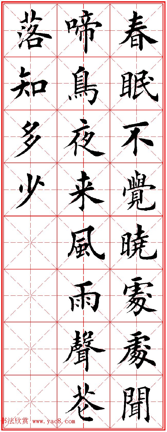 田英章楷书集字古诗·唐人五言绝句60首