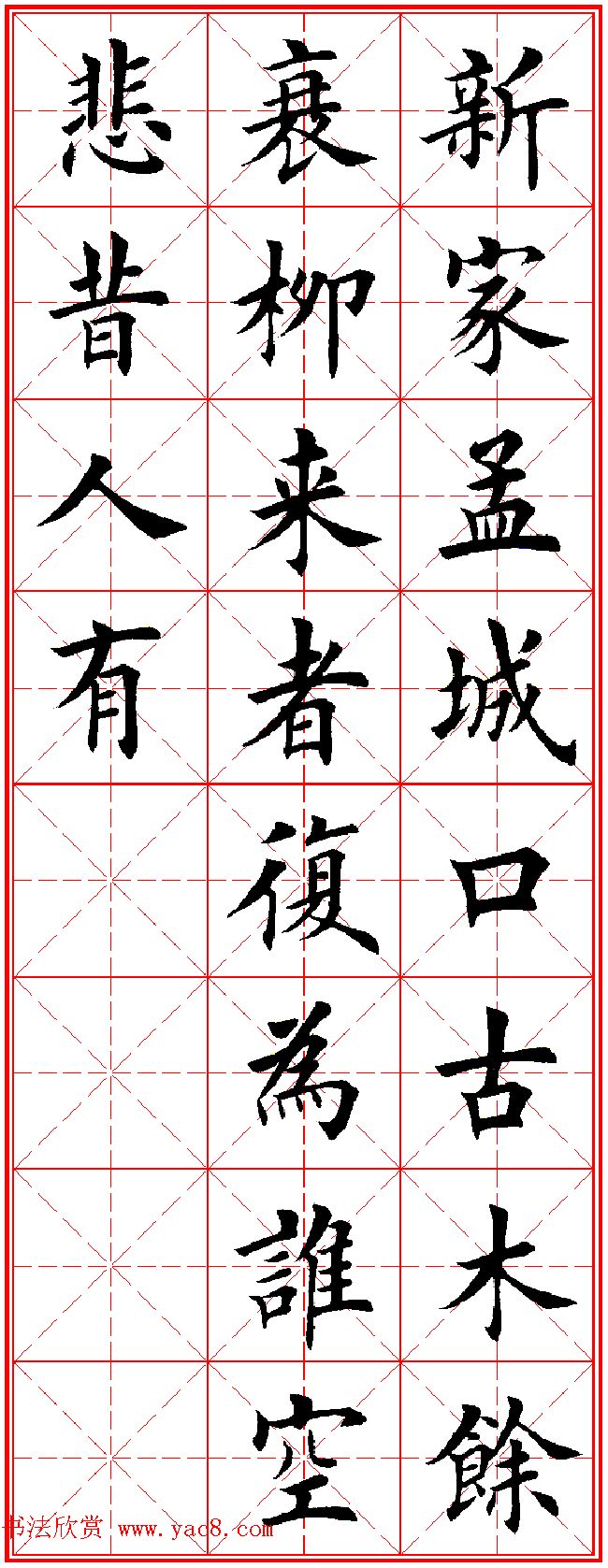 田英章楷书集字古诗·唐人五言绝句60首