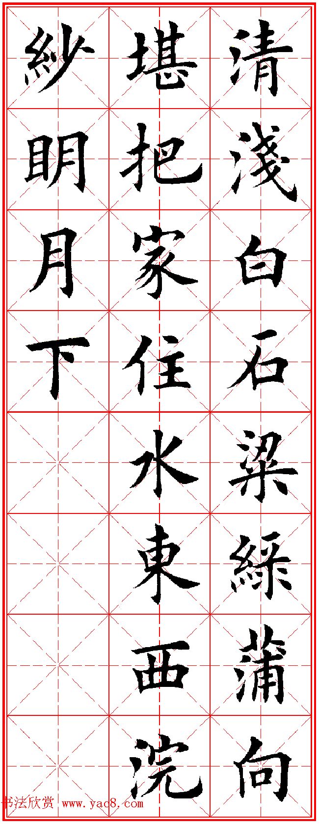 田英章楷书集字古诗·唐人五言绝句60首