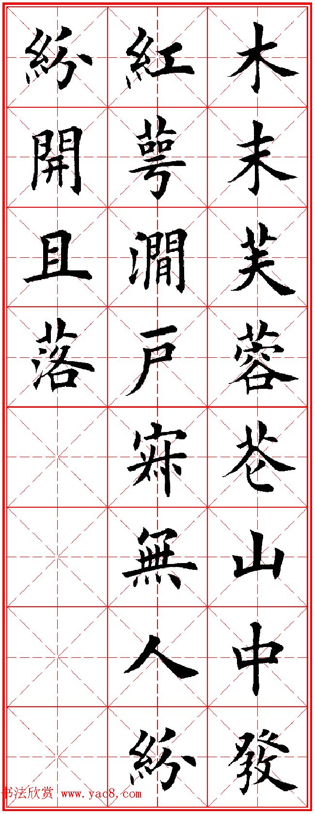 田英章楷书集字古诗·唐人五言绝句60首
