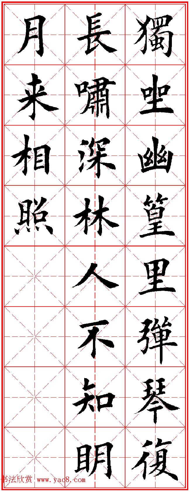 田英章楷书集字古诗·唐人五言绝句60首