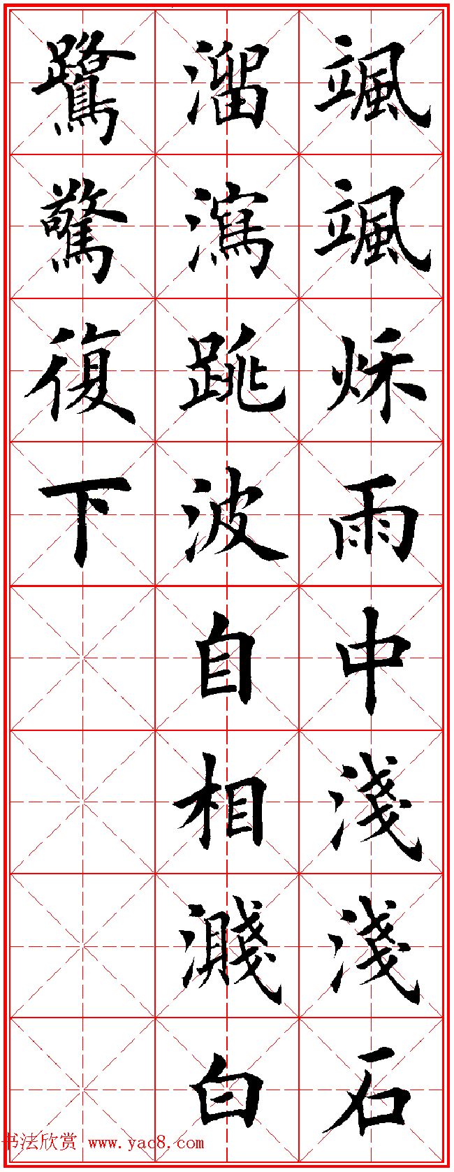 田英章楷书集字古诗·唐人五言绝句60首