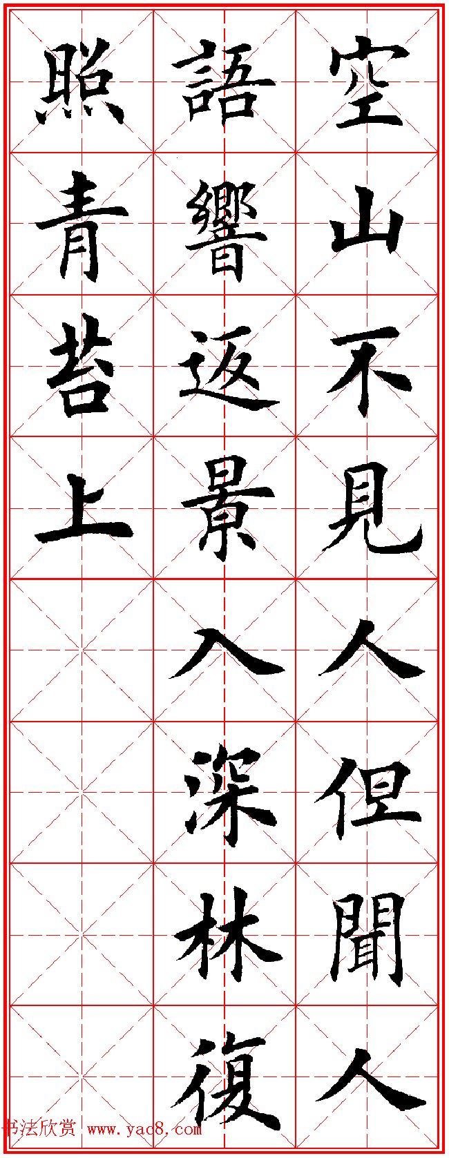 田英章楷书集字古诗·唐人五言绝句60首