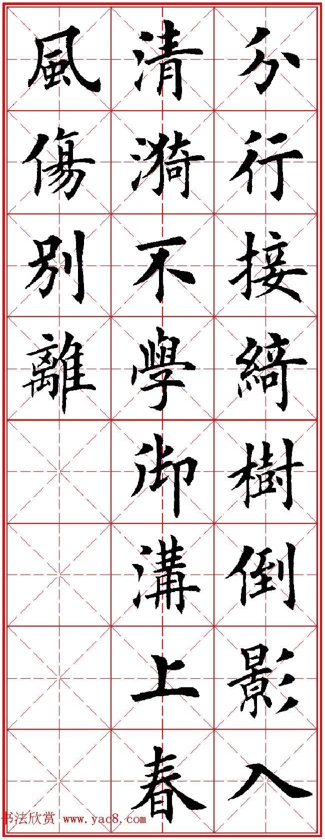 田英章楷书集字古诗·唐人五言绝句60首