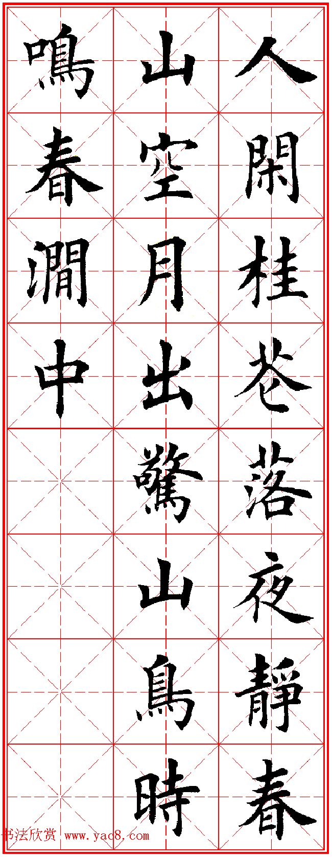 田英章楷书集字古诗·唐人五言绝句60首