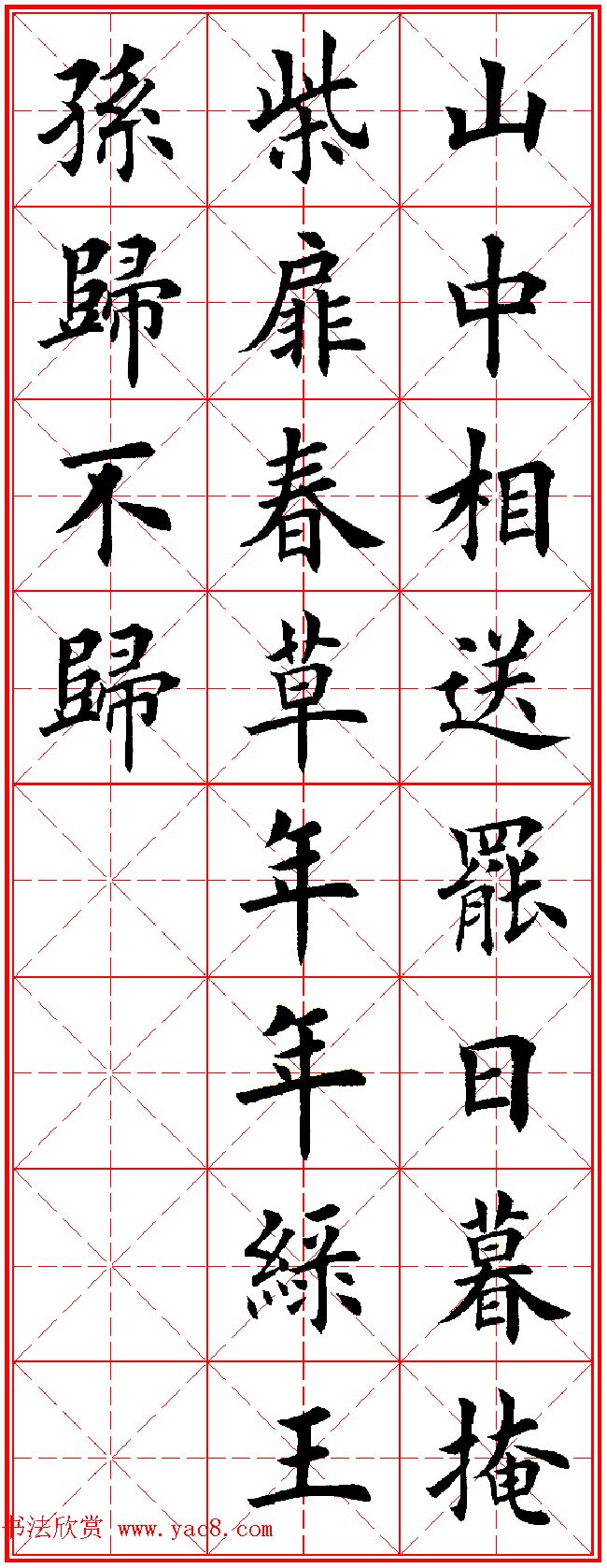 田英章楷书集字古诗·唐人五言绝句60首