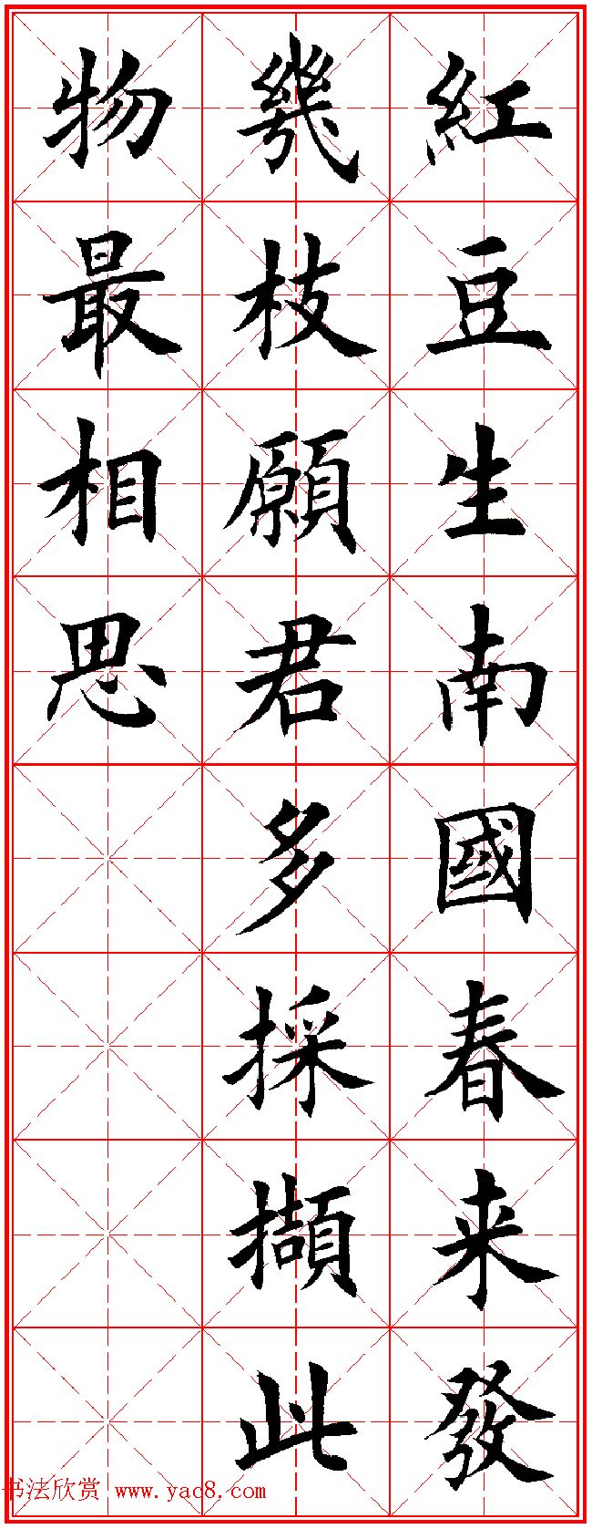 田英章楷书集字古诗·唐人五言绝句60首