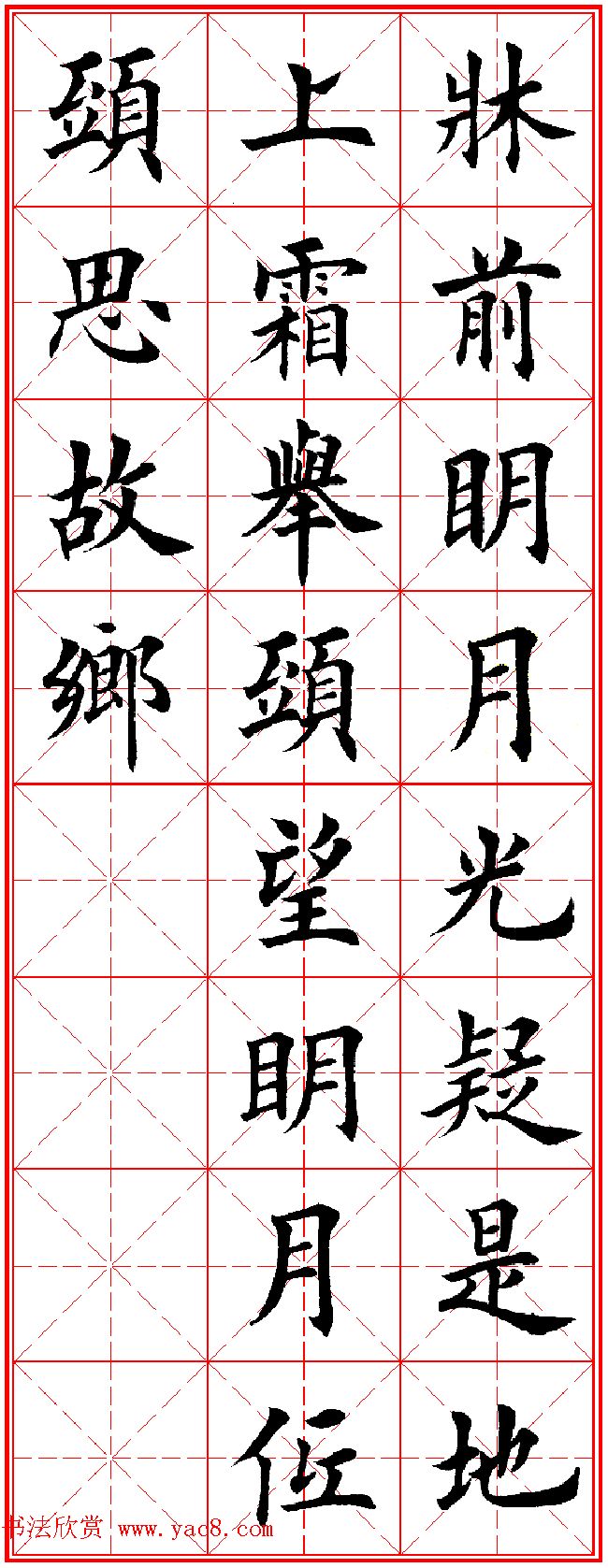 田英章楷书集字古诗·唐人五言绝句60首