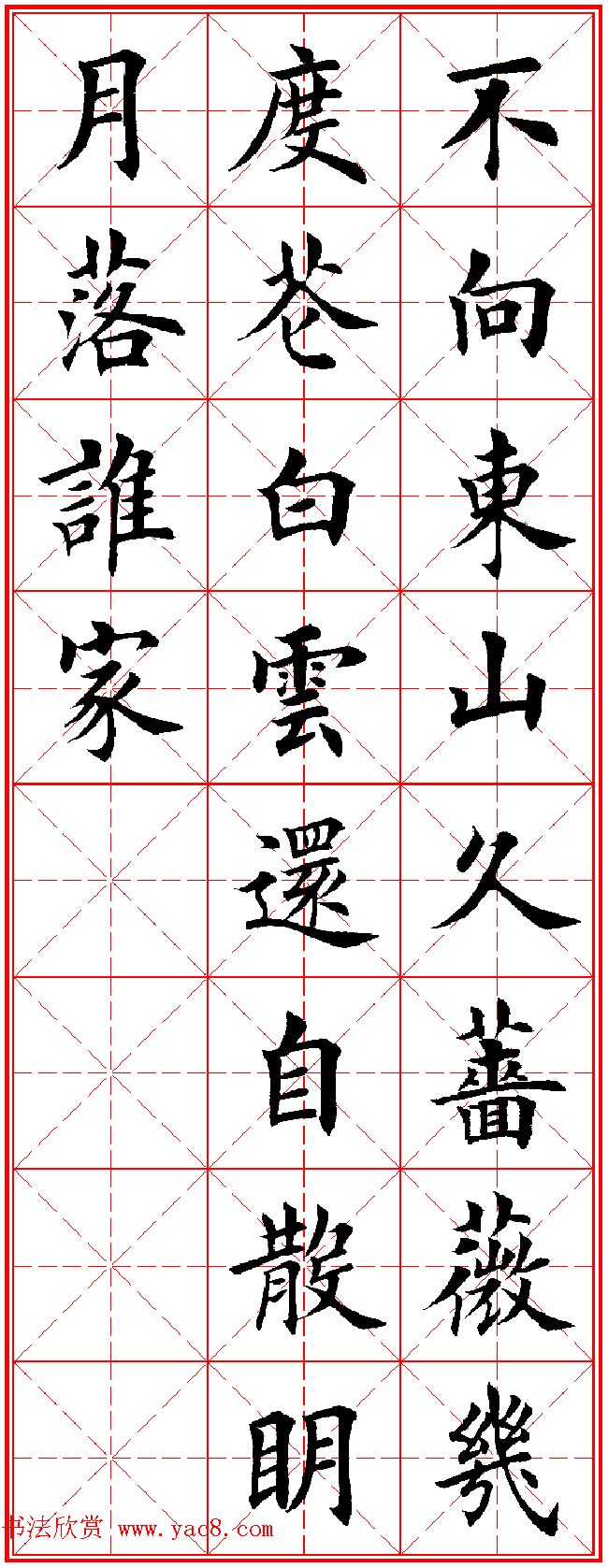 田英章楷书集字古诗·唐人五言绝句60首