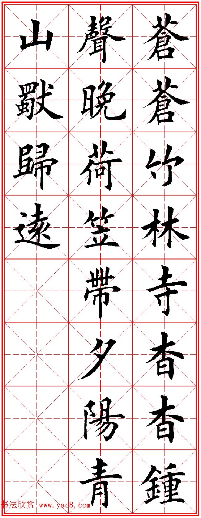 田英章楷书集字古诗·唐人五言绝句60首