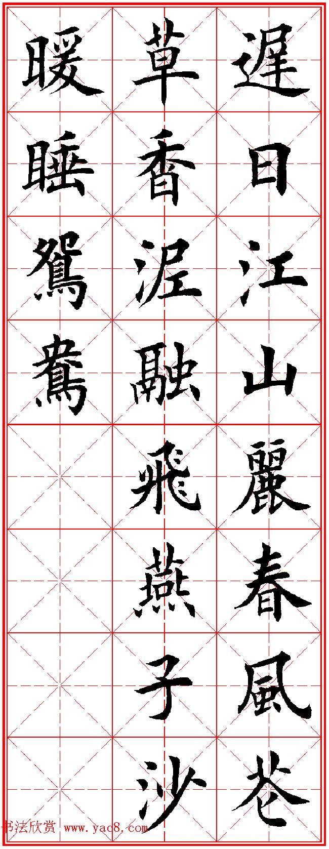 田英章楷书集字古诗·唐人五言绝句60首