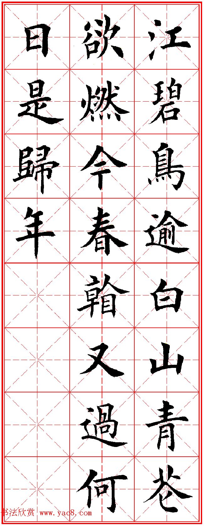 田英章楷书集字古诗·唐人五言绝句60首