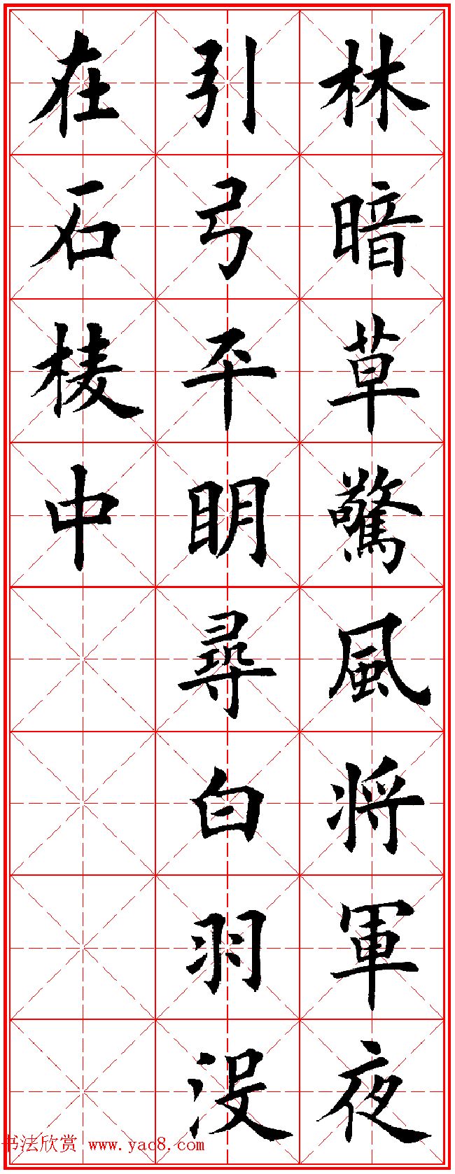 田英章楷书集字古诗·唐人五言绝句60首