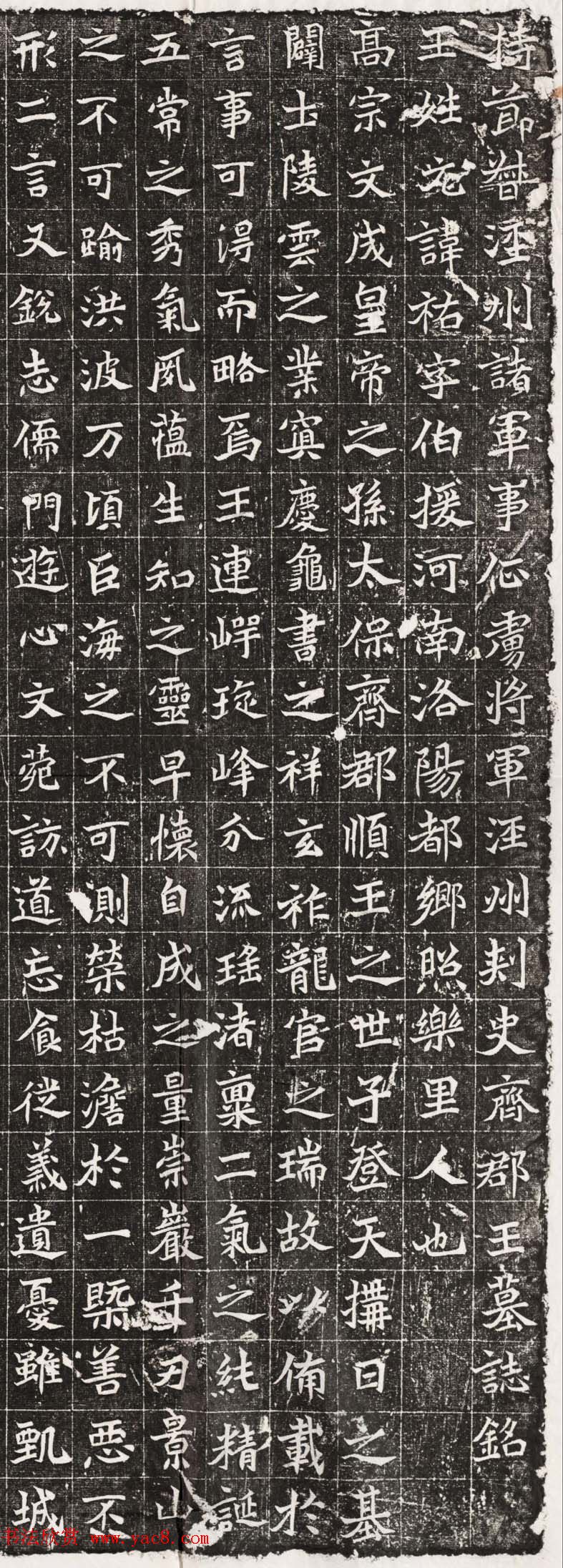 北魏泾州刺史齐郡王元祐墓志铭民国翻刻本