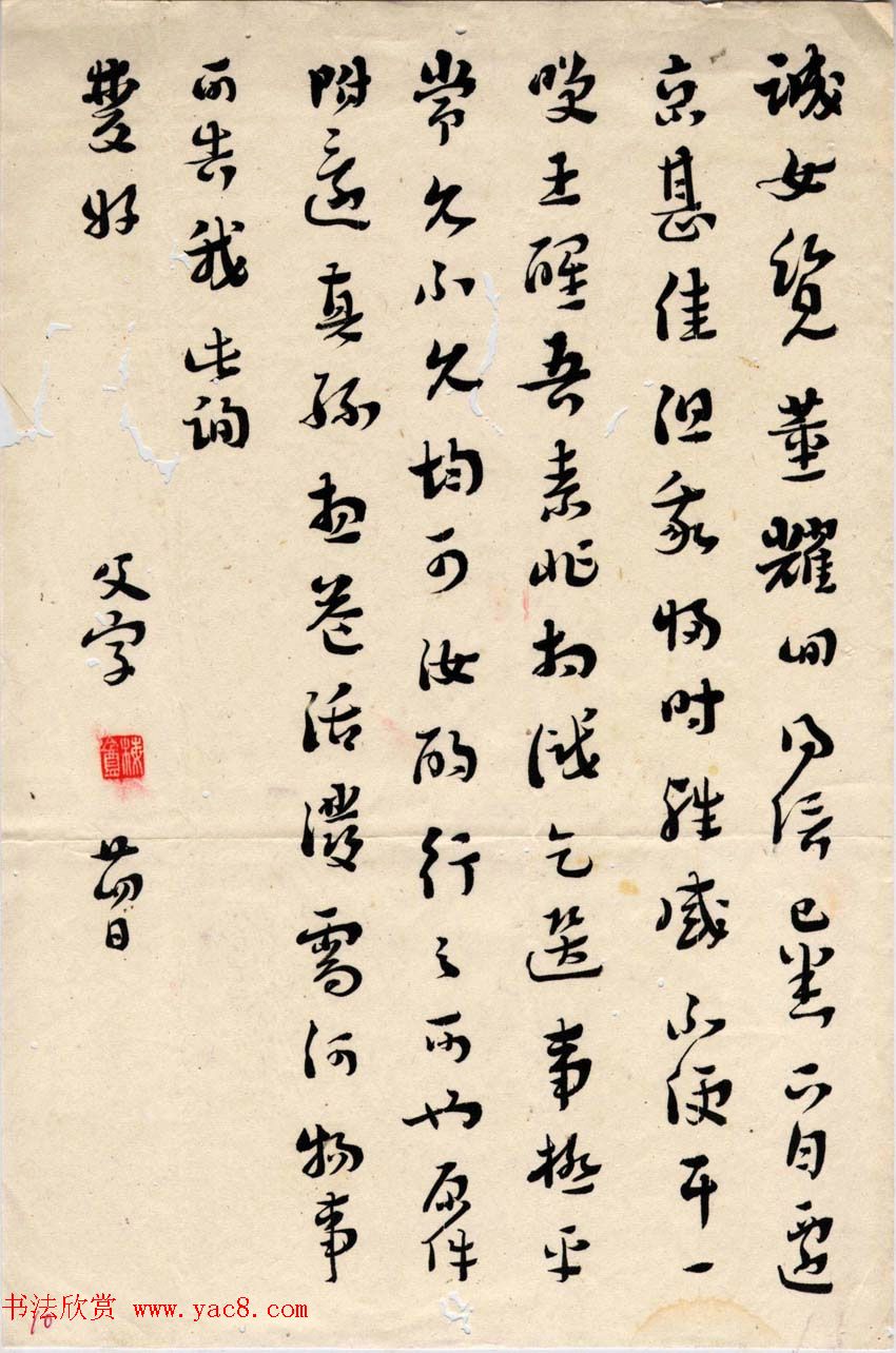 章草大家王荣年信札书法墨迹欣赏