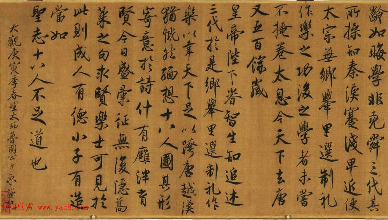 蔡京书法题跋欣赏《跋宋徽宗唐十八学士图卷》