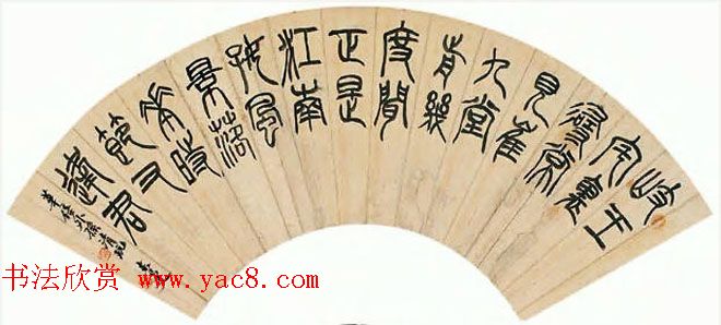 吴昌硕三子吴东迈篆书书法作品欣赏