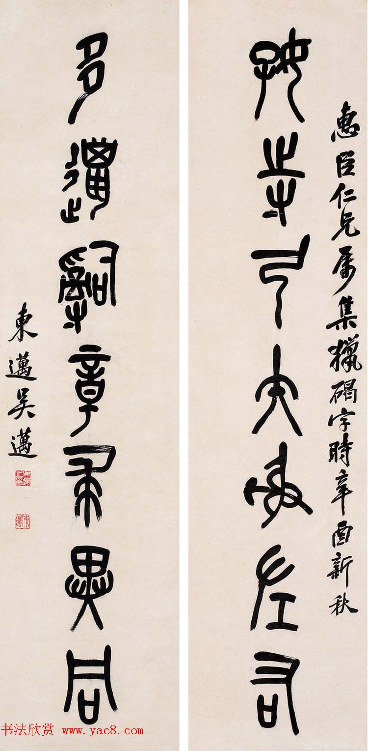 吴昌硕三子吴东迈篆书书法作品欣赏