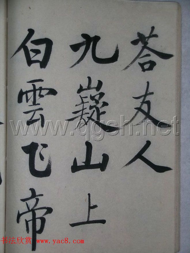 启功书法作品集欣赏《毛主席诗词》