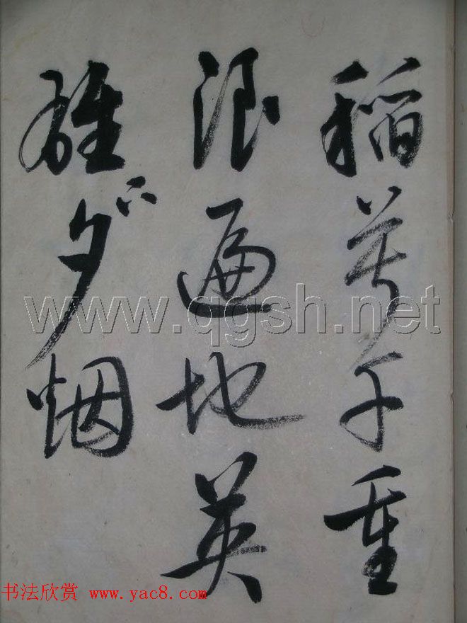 启功书法作品集欣赏《毛主席诗词》