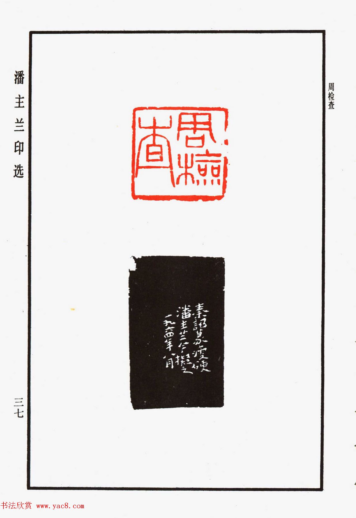 福建金石书画大家潘主兰印选欣赏