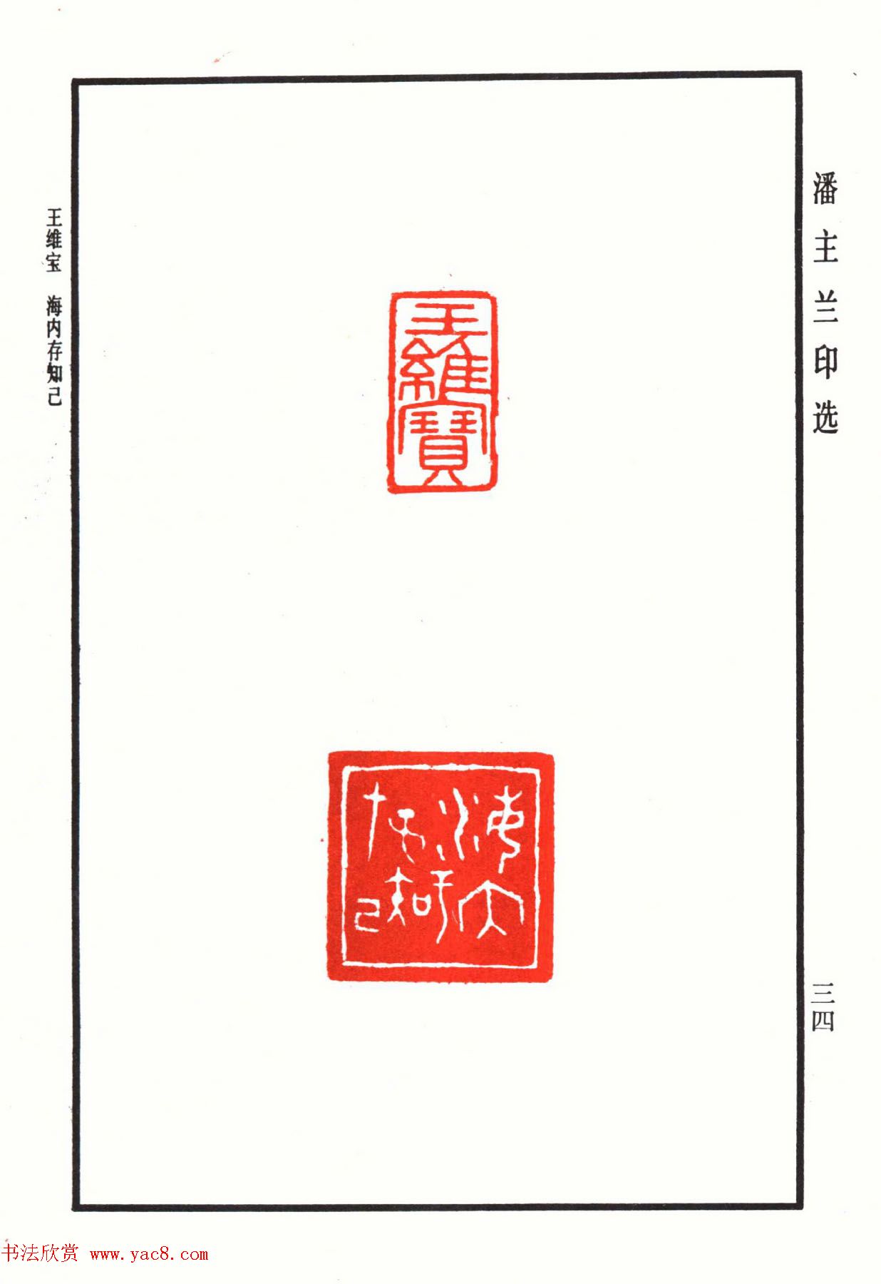 福建金石书画大家潘主兰印选欣赏