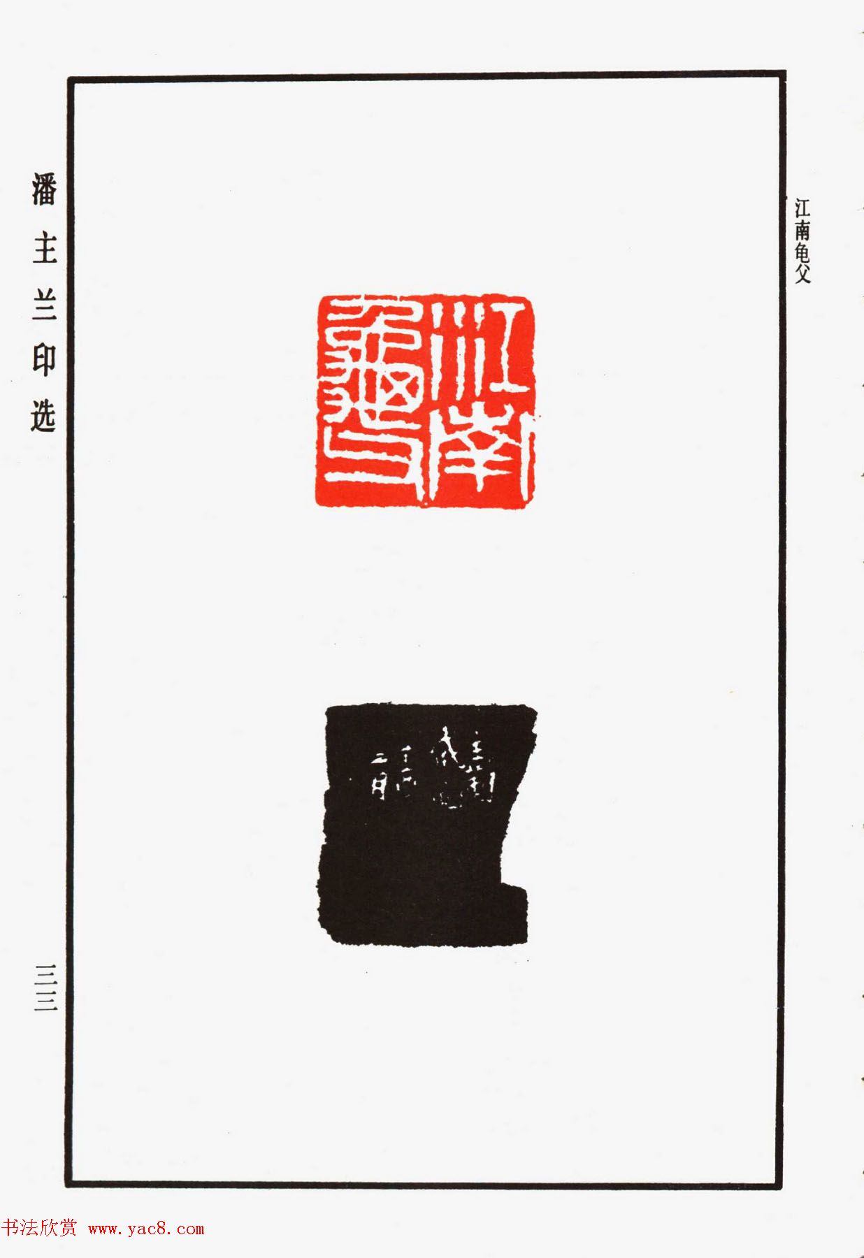 福建金石书画大家潘主兰印选欣赏