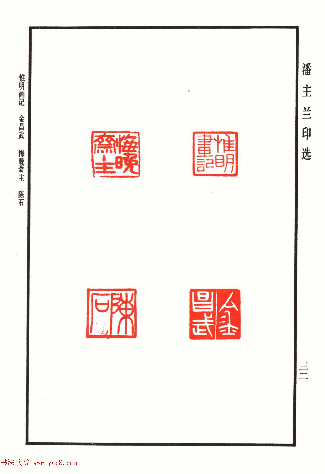 福建金石书画大家潘主兰印选欣赏