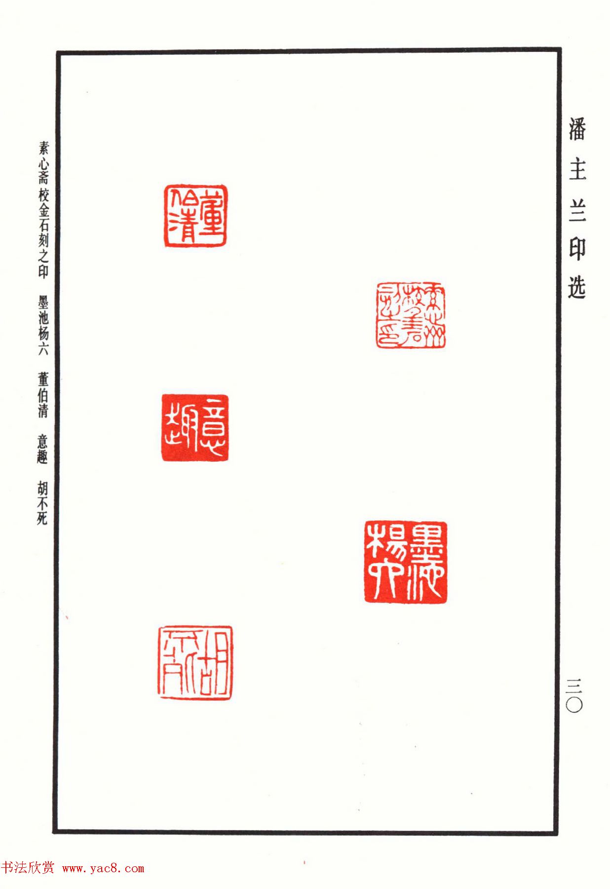 福建金石书画大家潘主兰印选欣赏