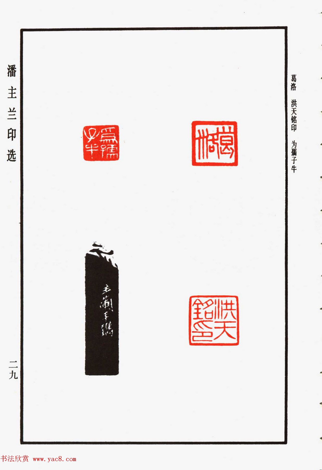 福建金石书画大家潘主兰印选欣赏