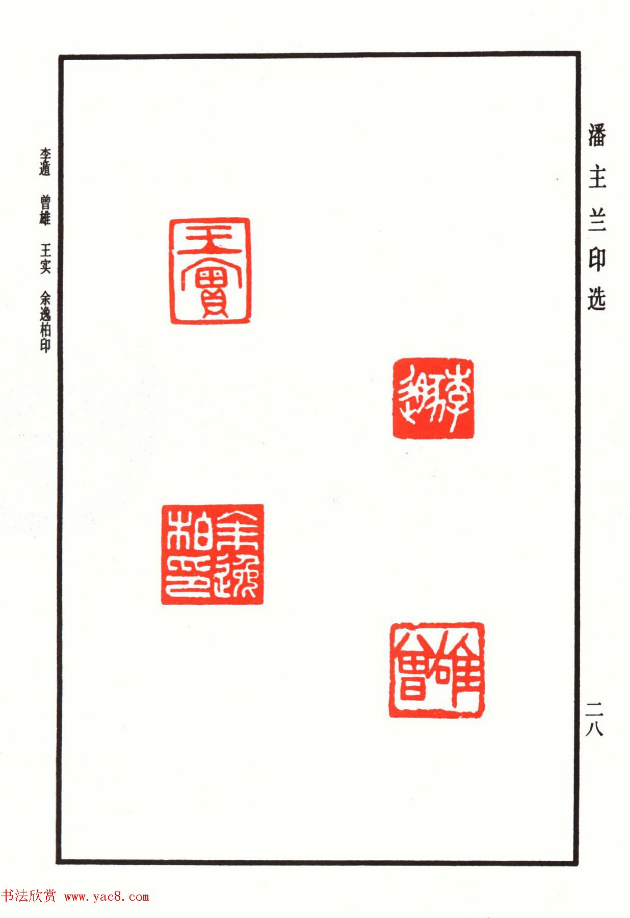 福建金石书画大家潘主兰印选欣赏